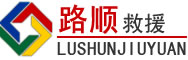 聊城道路救援