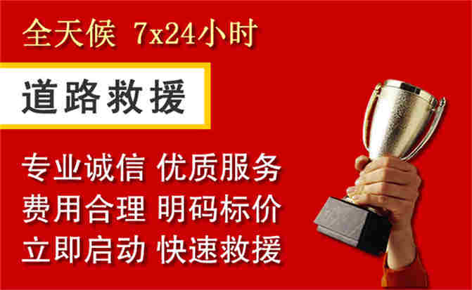 聊城道路救援公司